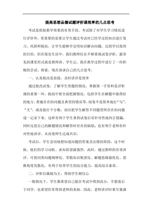 提高思想品德试题评析课效率