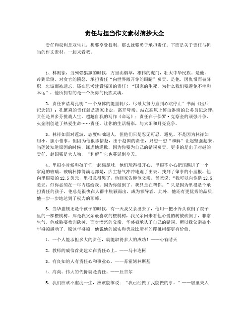 责任与担当作文素材摘抄大全