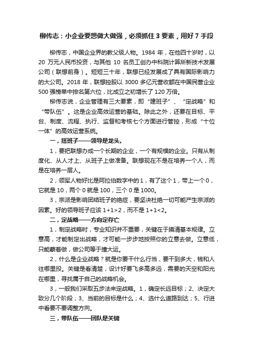 柳传志：小企业要想做大做强，必须抓住3要素，用好7手段