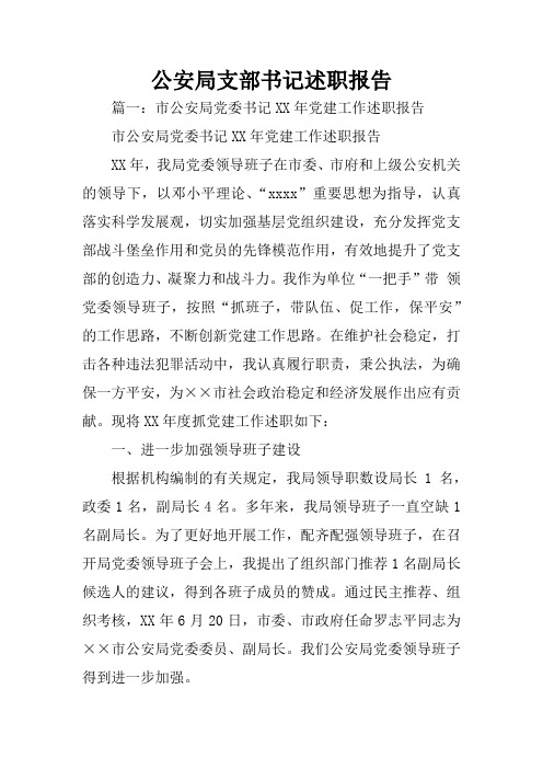 公安局支部书记述职报告