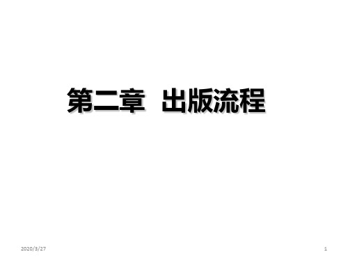 第二章-出版流程PPT课件