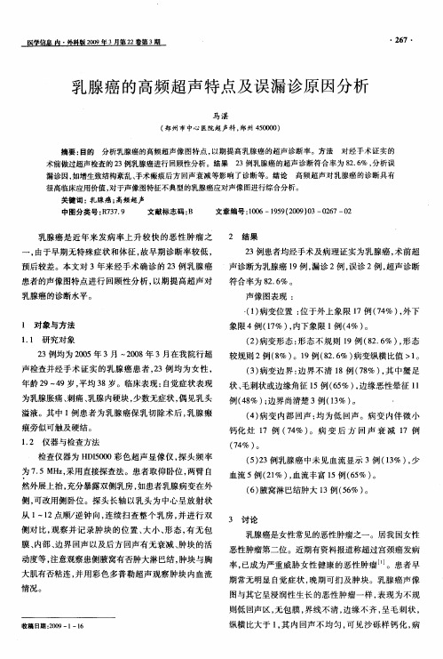 乳腺癌的高频超声特点及误漏诊原因分析