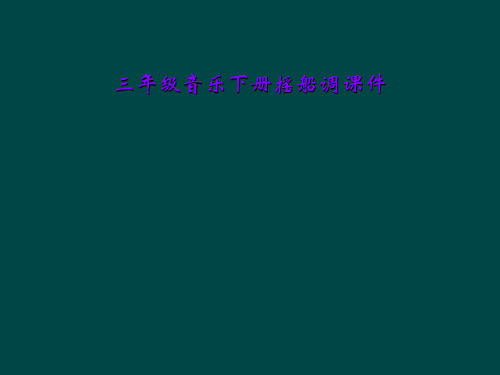 三年级音乐下册摇船调课件