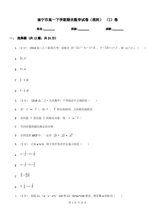 南宁市高一下学期期末数学试卷(理科) (I)卷