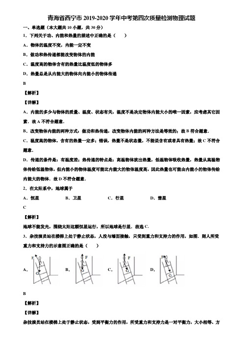 青海省西宁市2019-2020学年中考第四次质量检测物理试题含解析