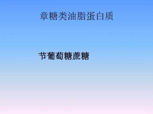 化学课件《葡萄糖蔗糖》优秀ppt2 人教课标版