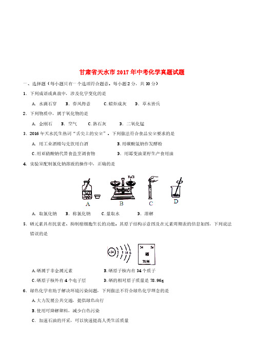 甘肃省天水市2017年中考化学真题试题
