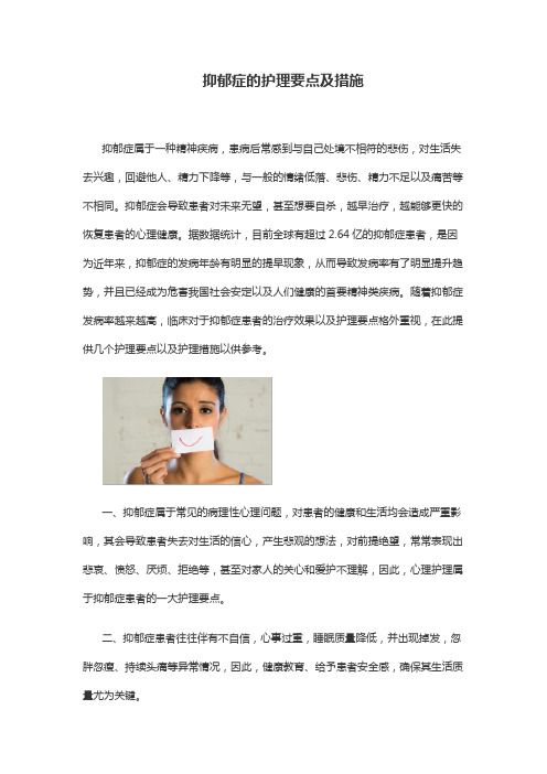 抑郁症的护理要点及措施