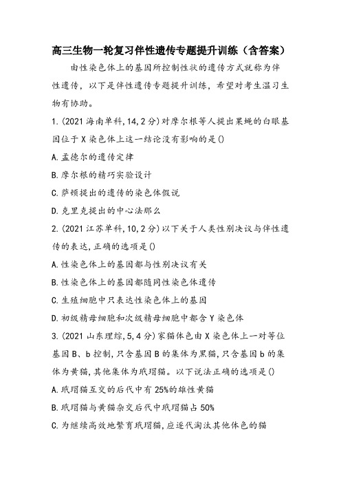 高三生物一轮复习伴性遗传专题提升训练(含答案)