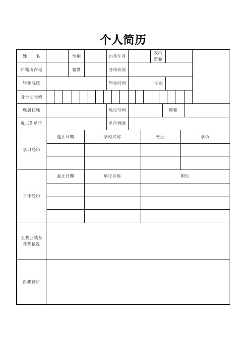 个人简历表格(可编辑)