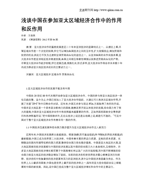 浅谈中国在参加亚太区域经济合作中的作用和反作用