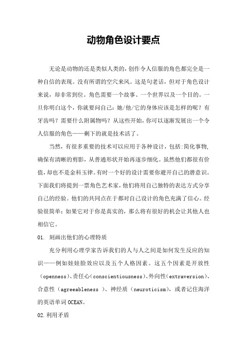 动物角色设计要点