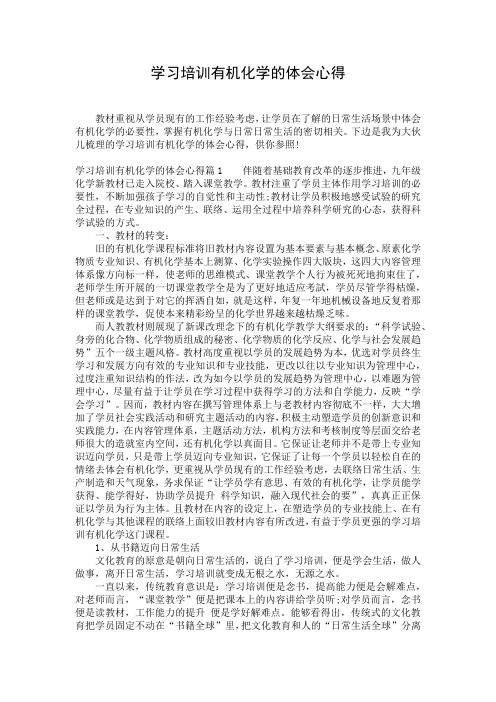 学习培训有机化学的体会心得