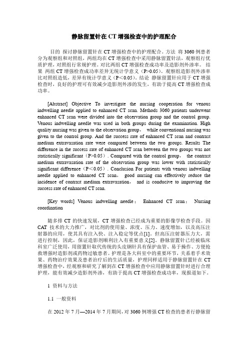 静脉留置针在CT增强检查中的护理配合