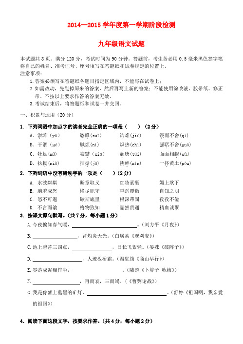 山东省长清区双泉中学2015届九年级语文上学期阶段检测试题 新人教版