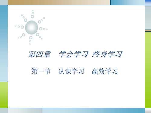 心理健康课第四章第一节：认识学习 高效学习