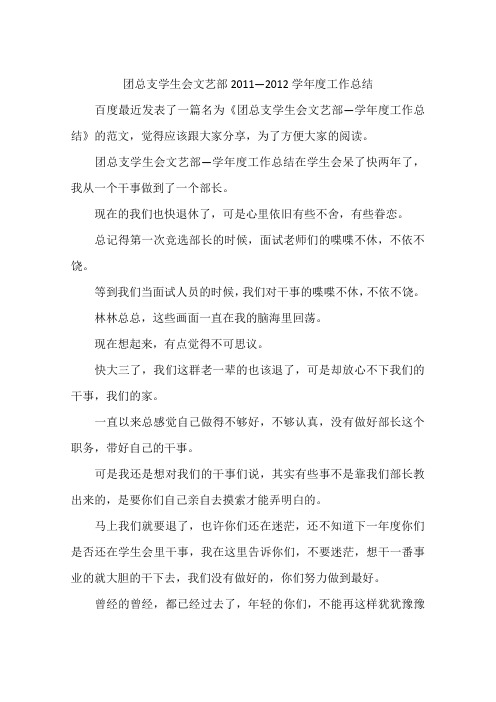 团总支学生会文艺部2011—2012学年度工作总结