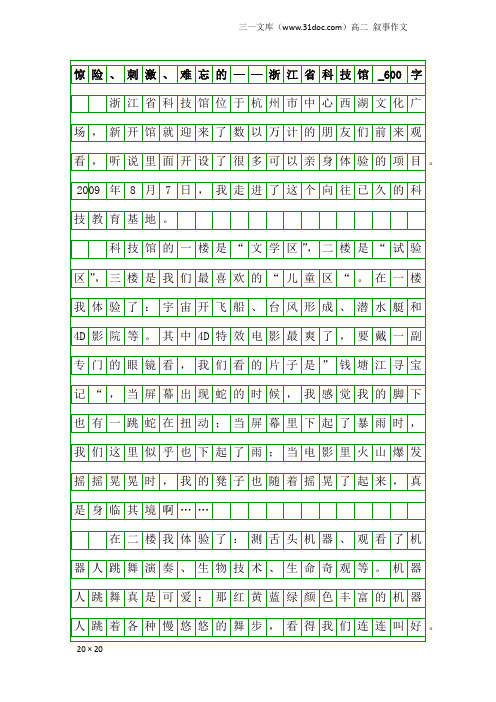高二叙事作文：惊险、刺激、难忘的——浙江省科技馆_600字