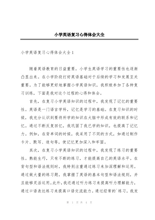 小学英语复习心得体会大全