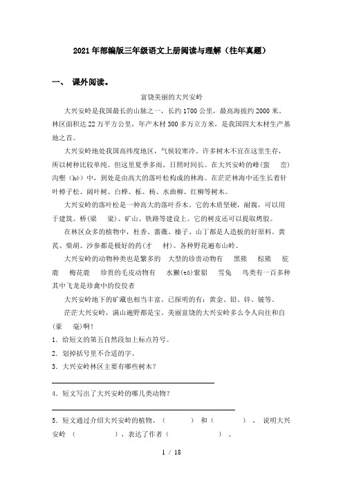 2021年部编版三年级语文上册阅读与理解(往年真题)