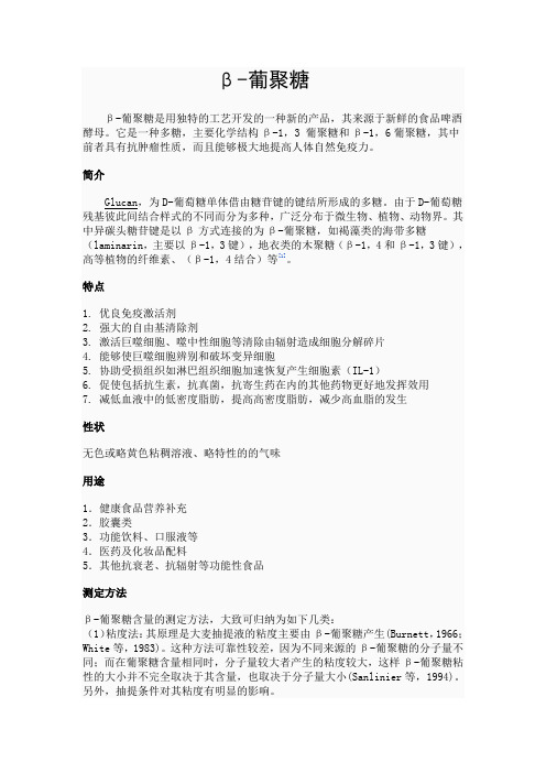 β-葡聚糖