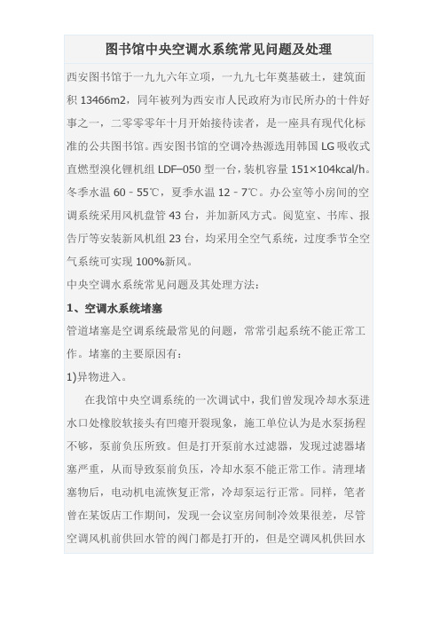 图书馆中央空调水系统常见问题及处理