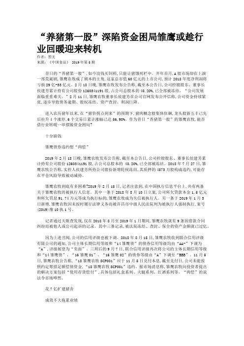 “养猪第一股”深陷资金困局雏鹰或趁行业回暖迎来转机