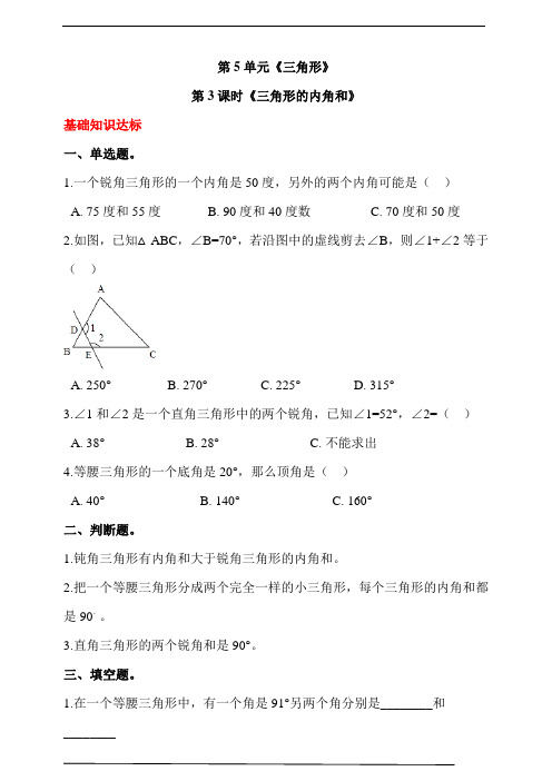 人教版四年级数学下册第五单元  第3课时《三角形的内角和》 同步练习(答案解析)