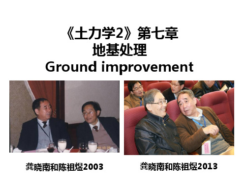 清华大学-土力学-地基处理加密法