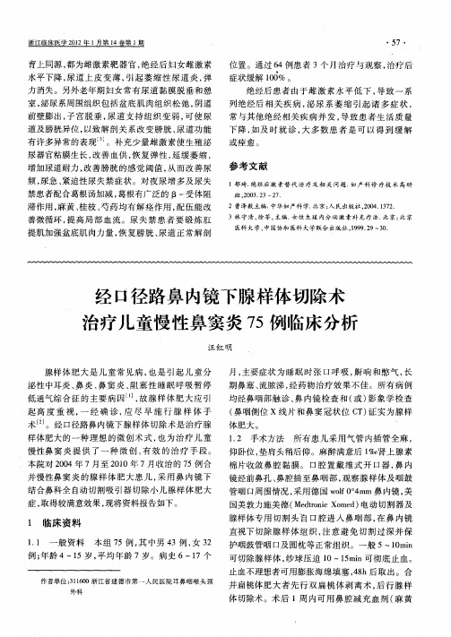 经口径路鼻内镜下腺样体切除术治疗儿童慢性鼻窦炎75例临床分析