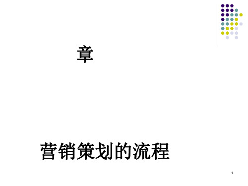 营销策划的八步流程(PPT 85张)