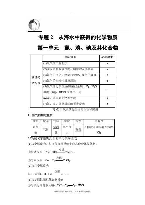 2021高考浙江(学考)化学一轮复习讲义： 专题2 第1单元 氯、溴、碘及其化合物