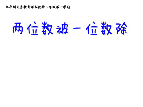 三年级上册数学课件-4.2 用一位数除(两位数被一位数除)▏沪教版  (共19张PPT)