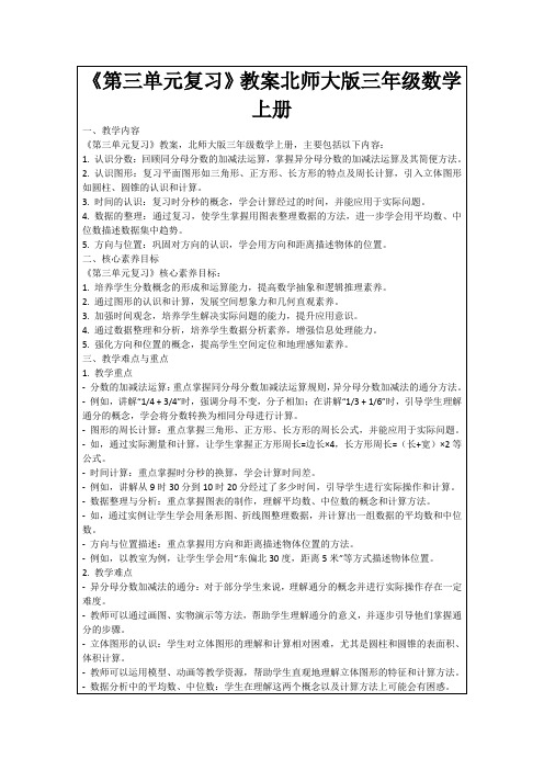 《第三单元复习》教案北师大版三年级数学上册