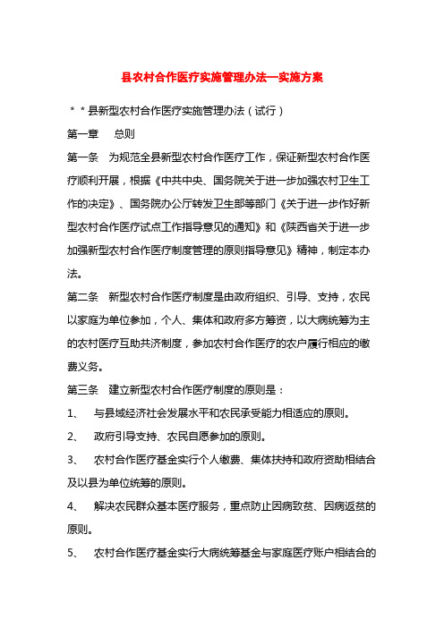 县农村合作医疗实施管理办法实施方案