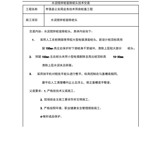 水泥搅拌桩截除桩头技术交底