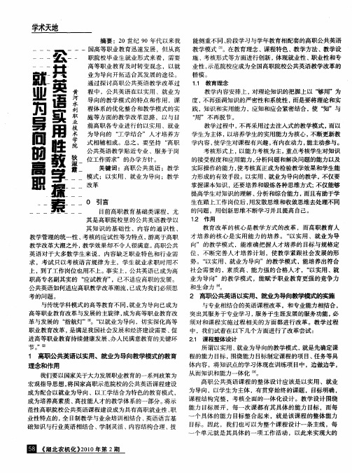 就业为导向的高职公共英语实用性教学探索