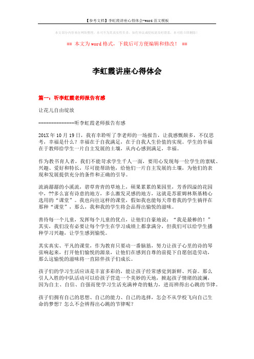 【参考文档】李虹霞讲座心得体会-word范文模板 (5页)