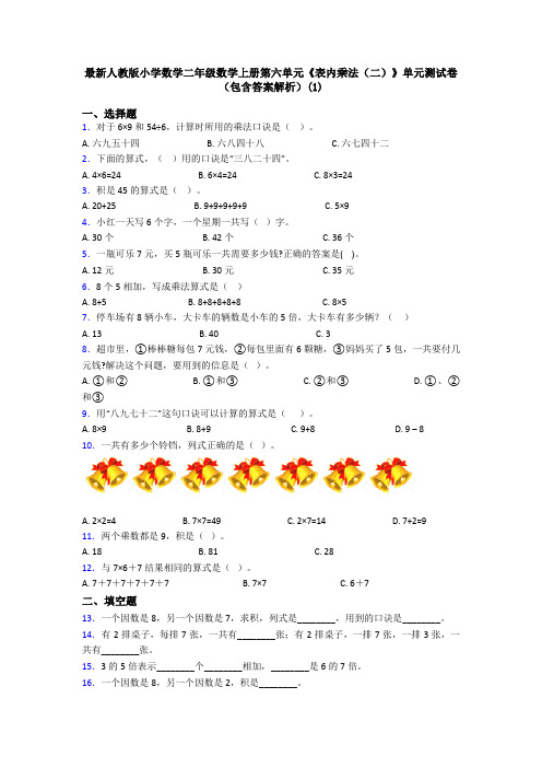 最新人教版小学数学二年级数学上册第六单元《表内乘法(二)》单元测试卷(包含答案解析)(1)
