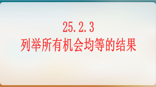 华师大版九年级上册列举所有机会均等的结果
