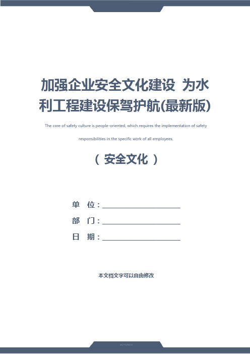 加强企业安全文化建设 为水利工程建设保驾护航(最新版)