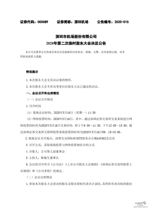 深圳机场：2020年第二次临时股东大会决议公告