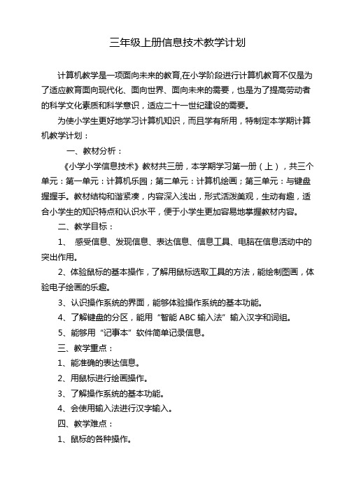 三年级上册信息技术教学计划
