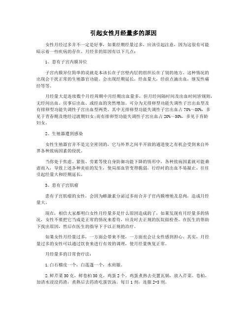 引起女性月经量多的原因