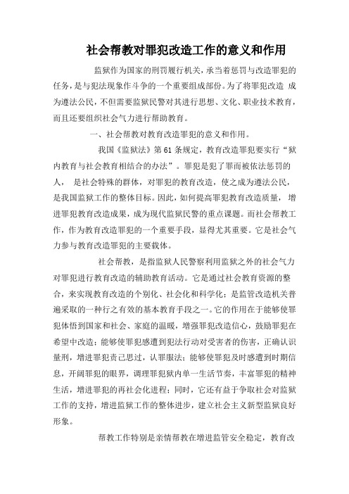 社会帮教对罪犯改造工作的意义和作用