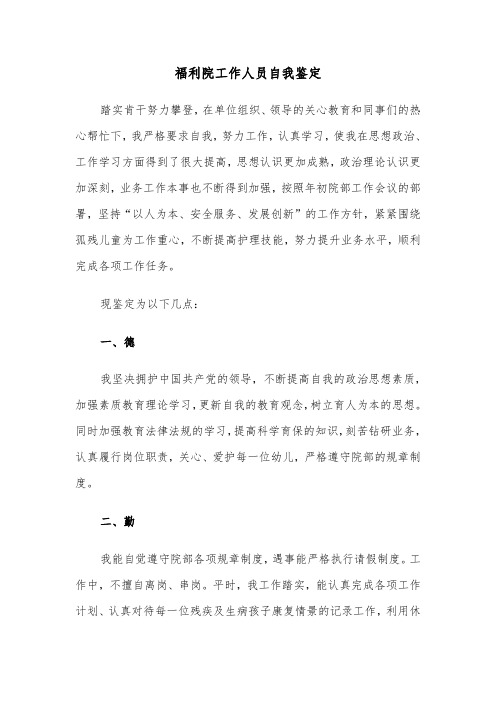 福利院工作人员自我鉴定(六篇)