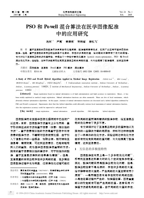 PSO和Powell混合算法在医学图像配准中的应用研究_冯林