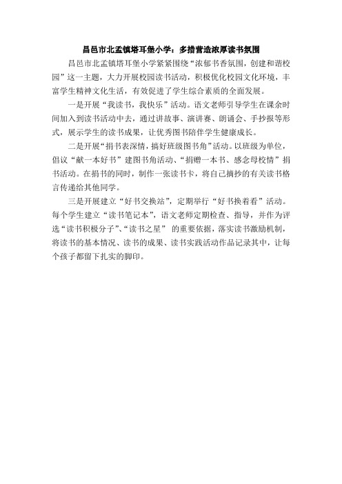 昌邑市北孟镇塔耳堡小学：多措营造浓厚读书氛围
