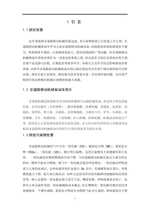 非道路移动机械柴油车排气污染治理技术与对策研究