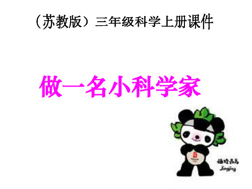 小学三年级上册科学做一名小科学家ppt课件